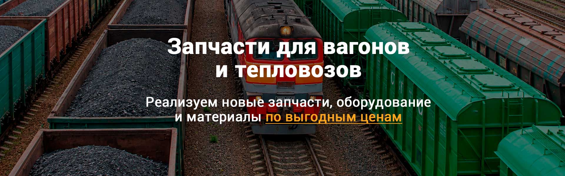 Вагонные запчасти