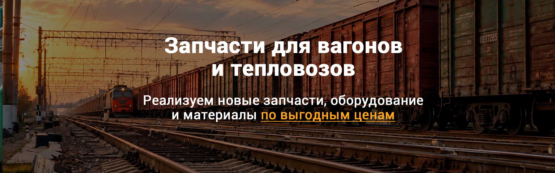 Вагонные жд запчасти